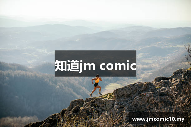 知道jm comic